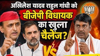 अखिलेश यादव राहुल गांधी को बीजेपी विधायक गणेश चंद्र चौहान का खुला चैलेंज?
