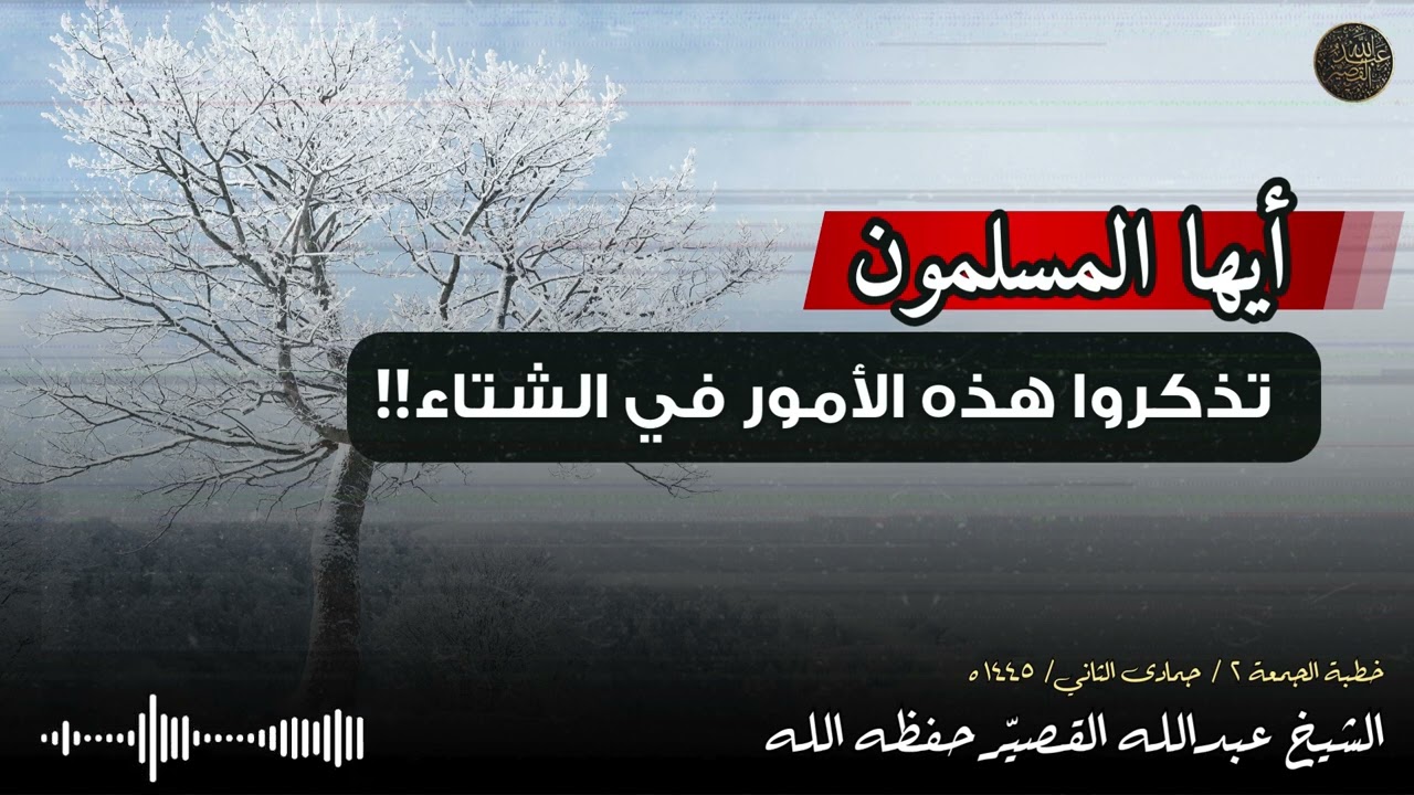 أيها المسلمون .. تذكروا هذه الأمور في الشتاء ‼️ | الشيخ عبدالله القصير