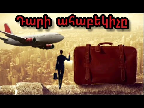 Video: Վինին հավերժ խմե՞լ է ջուրը: