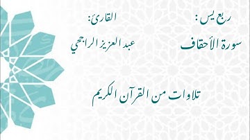 الشيخ عبد العزيز الراجحي/ سورة الأحقاف
