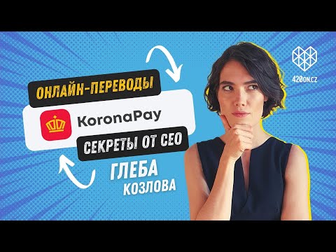 🕵️Секреты денежных переводов из Европы от CEO KoronaPay Europe Глеба Козлова