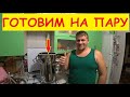 Готовим тушенку на ПАРУ! Автоклав Домашний стандарт. Лучший автоклав