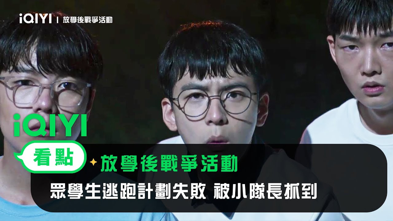 《放學後戰爭活動》EP3看點：眾學生逃跑計劃失敗 被小隊長抓到 | 愛奇藝
