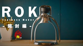 アウトドアで本気コーヒーが飲みたい！【ROK Espresso Maker開封編