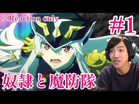 魔都精兵のスレイブ 1話 リアクション Chained Soldier (Mato Seihei no Slave) Ep.1 Reaction [同時視聴] ※ネタバレ注意