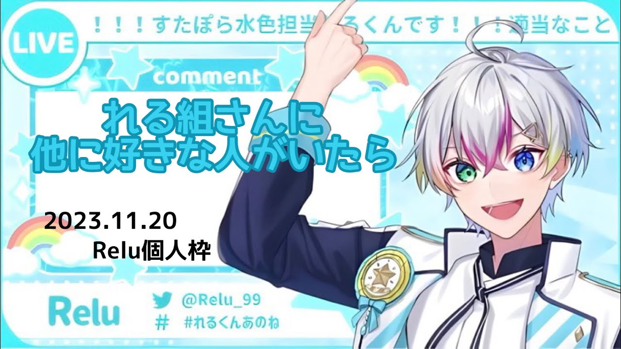 すたぽら切り抜き】れる組さんに他に好きな人がいたらどう思う？ - YouTube