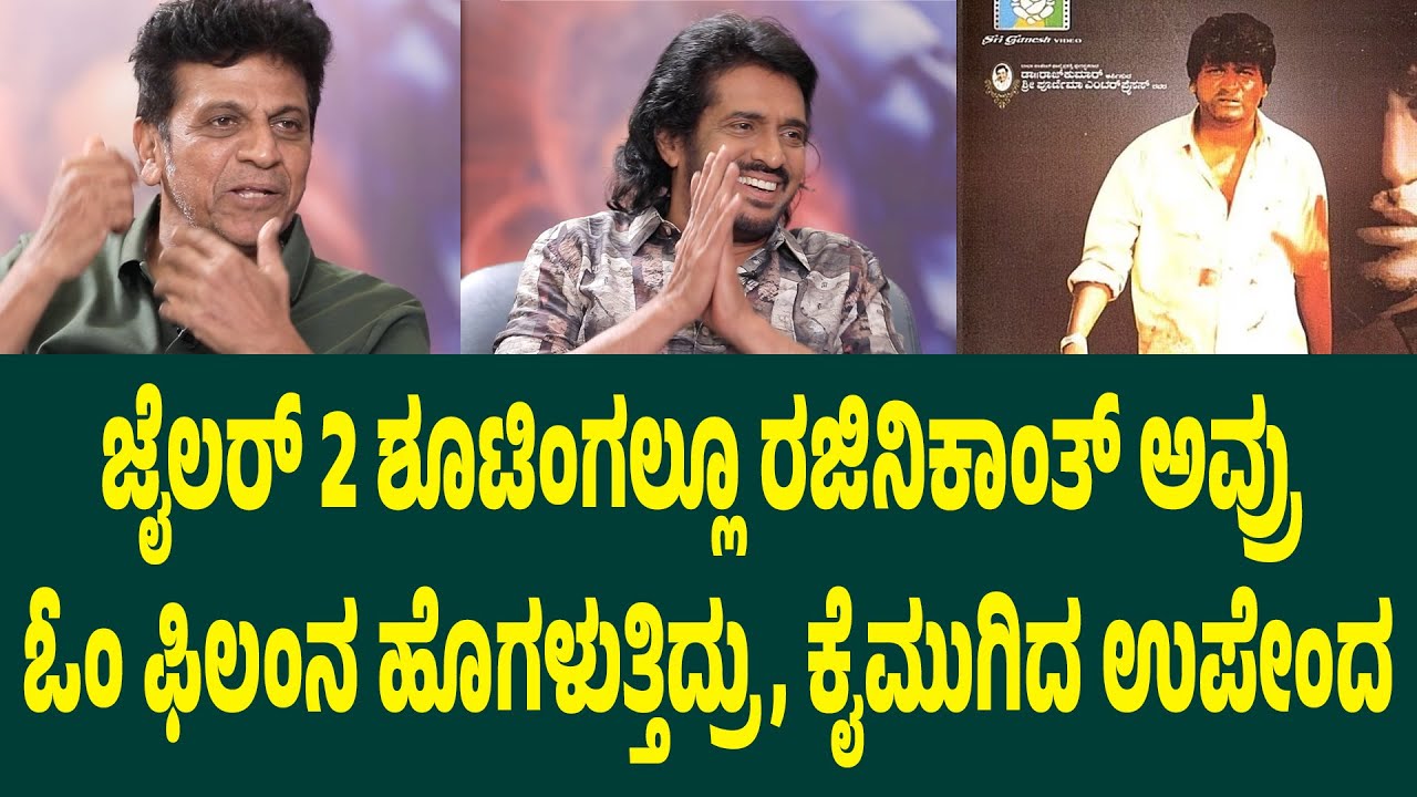 ಜೈಲರ್ 2 ಶೂಟಿಂಗಲ್ಲೂ ರಜಿನಿಕಾಂತ್ ಅವ್ರು ಓಂ ಫಿಲಂನ ಹೊಗಳುತ್ತಿದ್ರು Shivanna about om movie | Suddimane