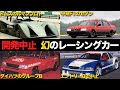【なぜ？】一度もレースを走らなかった幻のレーシングカー4選【解説】
