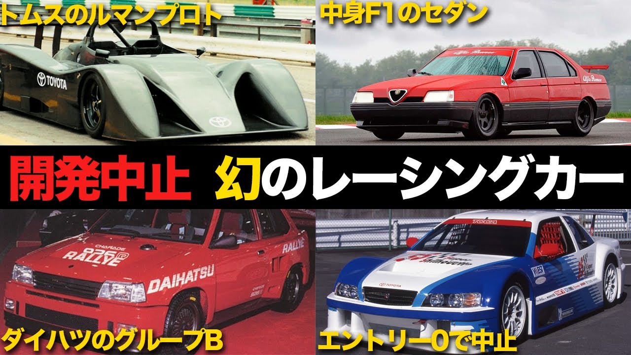 Why?] 4 Mythical Racing Cars That Never Raced [Explanation] - YouTube