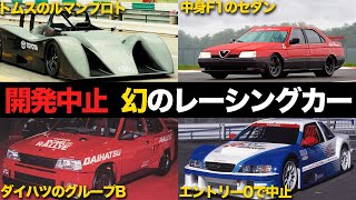 【なぜ？】一度もレースを走らなかった幻のレーシングカー4選【解説】