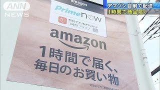 アマゾン自ら配送　最短1時間で商品届く(17/04/19)