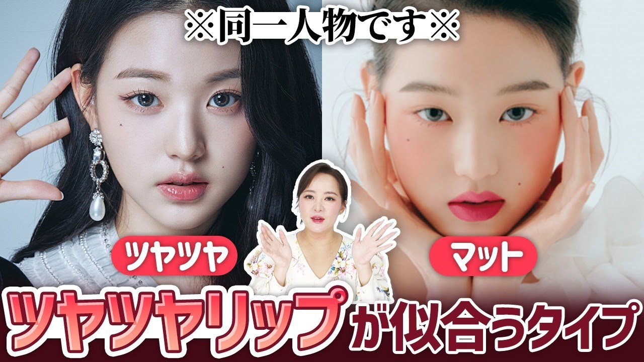 ツヤツヤ💄💋✨リップが似合うタイプvs似合わないタイプ