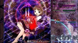響符「エコーチェンバー」－Lunatic－取得