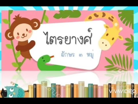 เรื่อง ไตรยางศ์ (สรุปเทคนิคการจำ) เรียนภาษาไทย By Kru YuYah