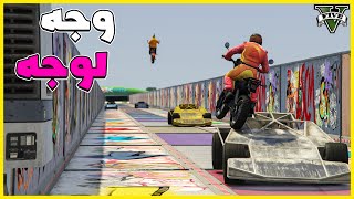 قراند 5 | وجه لوجه ممتع صارت لقطات اسطورية | GTA 5 Parkour