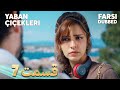 Yaban Çiçekleri گلهای وحشی 7 قسمت Farsi Dubbed با دوبلۀ فارسی Yaban Çiçekleri گلهای وحشی 7 قسمت Farsi Dubbed با دوبلۀ فارسی