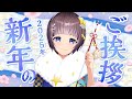 【 2025年 / #NewYear 】星灯つぐみ 新年のご挨拶 New Year Stream【#星灯つぐみ】