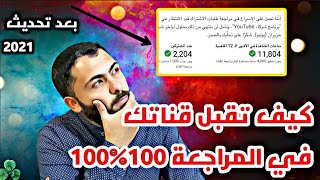 كيفية تسريع مراجعة القناة والموافقة عليها لاول مرة بعد تحقيق 1000 مشترك  4000 ساعة الربح من اليوتيوب