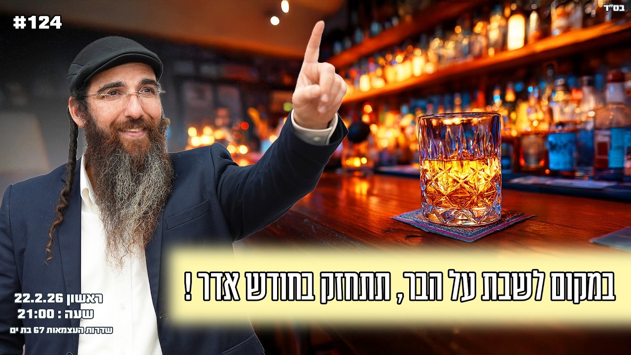 הרב יוסף דלויה | במקום לשבת על הבר , תתחזק בחודש אדר !