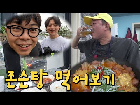 별놈들 촬영하고 존슨탕 먹어보기🥘🍺
