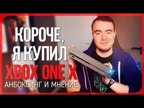 XBOX ONE X ● Самый непрофессиональный анбоксинг cамой новой консоли!