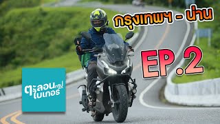 กรุงเทพฯ -น่าน EP.2 ตะลอนทริปไบเกอร์ (EP.9) ขับADV150 ไปถนนหมาย3 บ่อเกลือ สะปัน 😁🍃