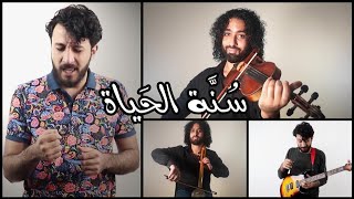 سنة الحياة - اعلان أورانج 2020 موسى و أحمد منيب