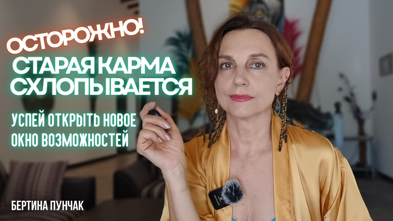 Осторожно: старая карма схлопывается! Успей открыть новое окно возможностей!