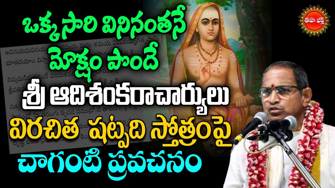 Adi Shankaracharya Shatpadi Stotram By Chaganti Koteswararao Speech | శ్రీ ఆదిశంకరాచార్యులు | Eha