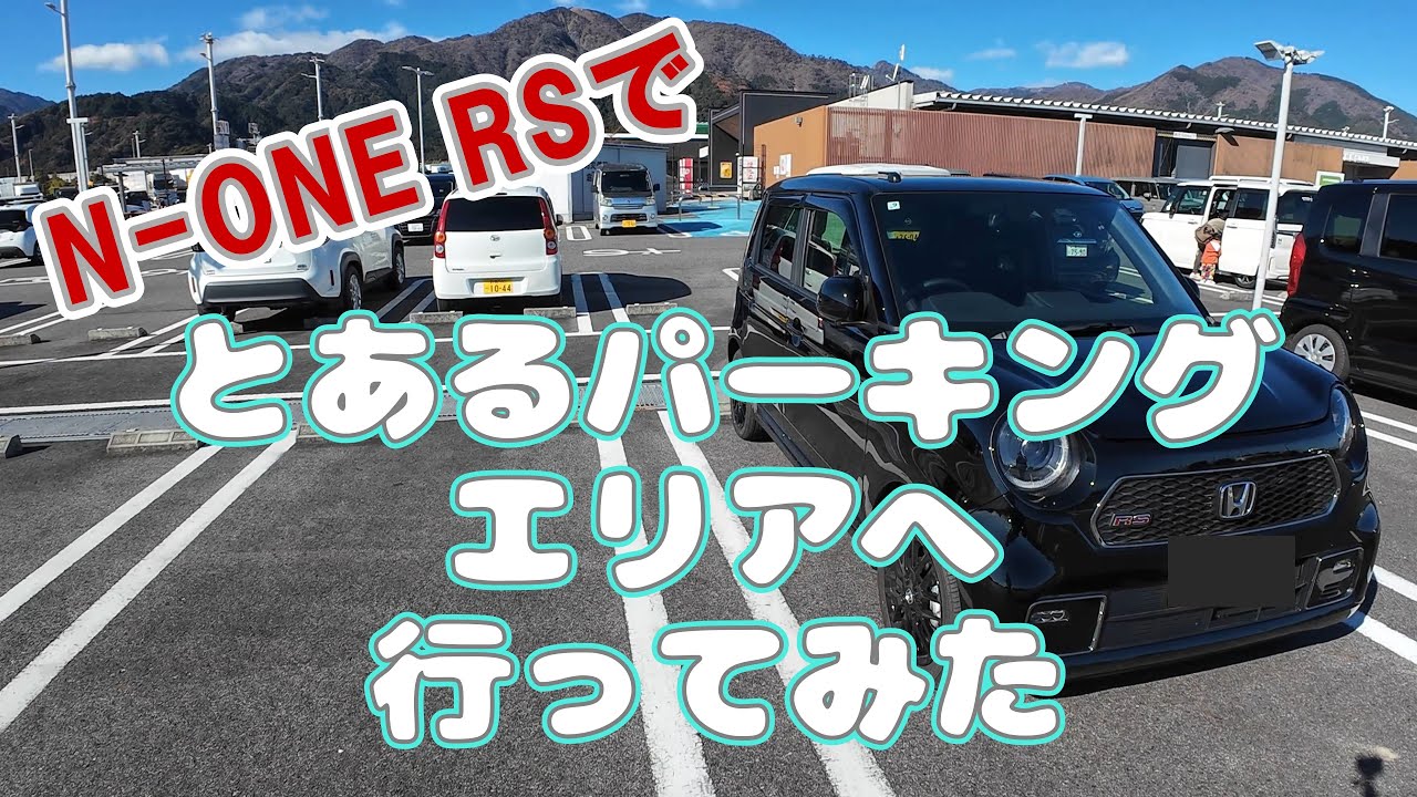 【 HONDA N-ONE RS 6MT】で、あるパーキングエリアへ行ってみた。