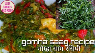 Gomha saag recipe ll गोम्हा साग रेसिपी