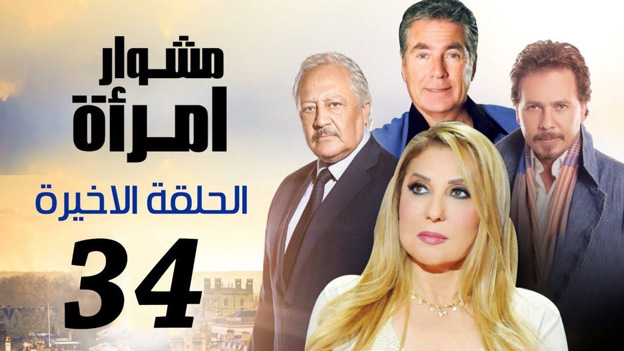 مسلسل مشوار امرأة | بطولة نادية الجندي و محمد رياض | الحلقة 34