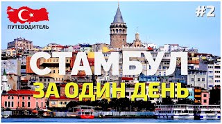 Весь Стамбул за один день #2 | Азиатская часть | 80 достопримечательностей с картой