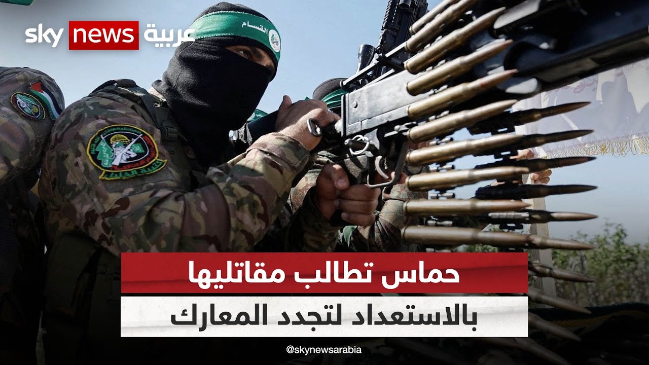 حماس تطالب مقاتليها بالاستعداد لتجدد المعارك في حال عدم تمديد الهدنة

