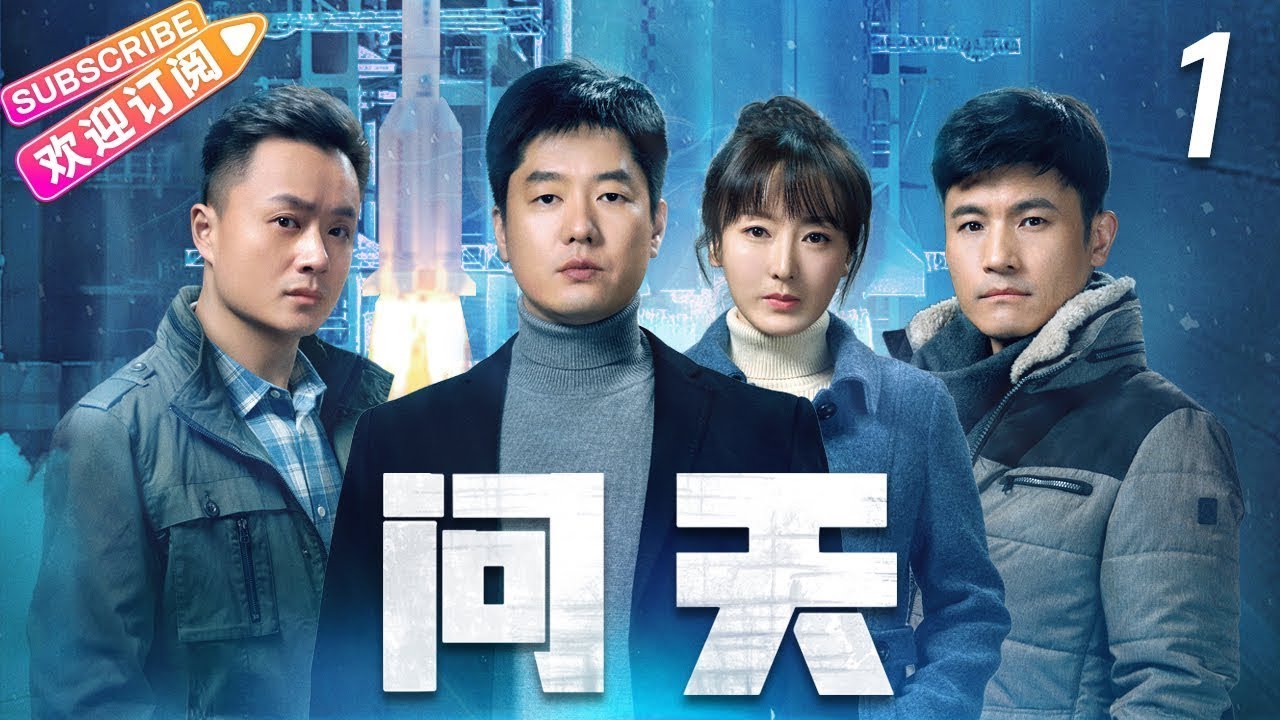 《问天》第1集|凌潇肃 何雨晴 耿乐 吴健 李光复 EP1【捷成华视偶像剧场】 - YouTube