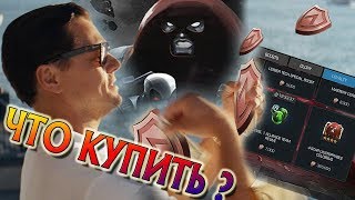 Что купить в магазине Верности? | Марвел Битва Чемпионов | Marvel Contest of champions Что купить в магазине Верности? | Марвел Битва Чемпионов | Marvel Contest of champions