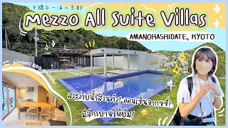 🏨HOTEL in KYOTO - “Mezzo All Suites Villas