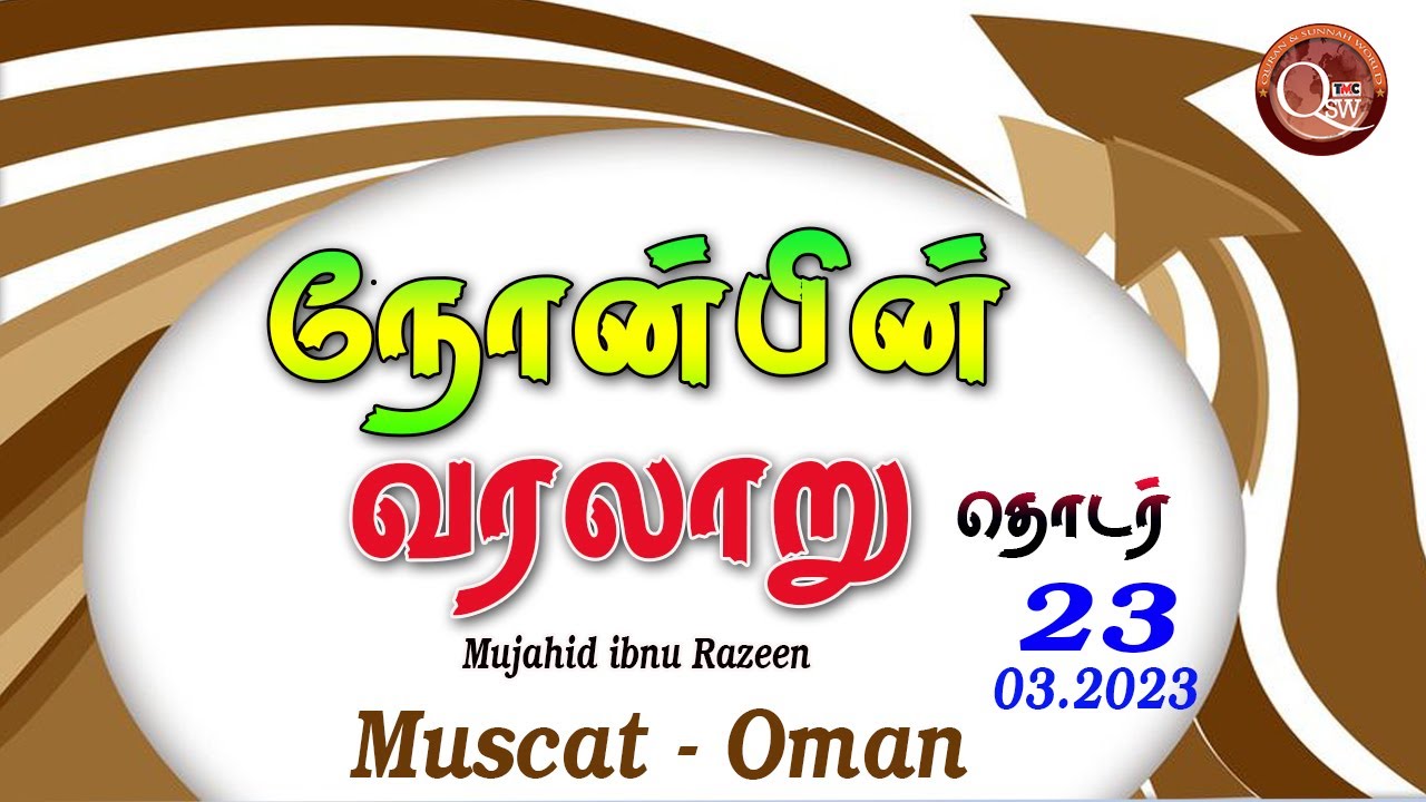 நோன்பின் வரலாறு தொடர் | முஜாஹித் இப்னு ரஸீன்| 23.03.2023. வியாழக்கிழமை | மஸ்கட்-ஓமான் Ramadan 2023