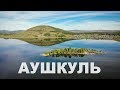 Озеро Аушкуль и гора Ауштау с высоты птичьего полёта | Ураловед