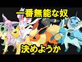 無能なブイズランキングTOP8 ポケポケ性能と比較 無能なブイズランキングTOP8 ポケポケ性能と比較