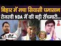 Bihar News: बिहार में तेजस्वी यादव ने पशुपति पारस और मुकेश सहनी को दिया INDIA में शामिल होने का ऑफर
