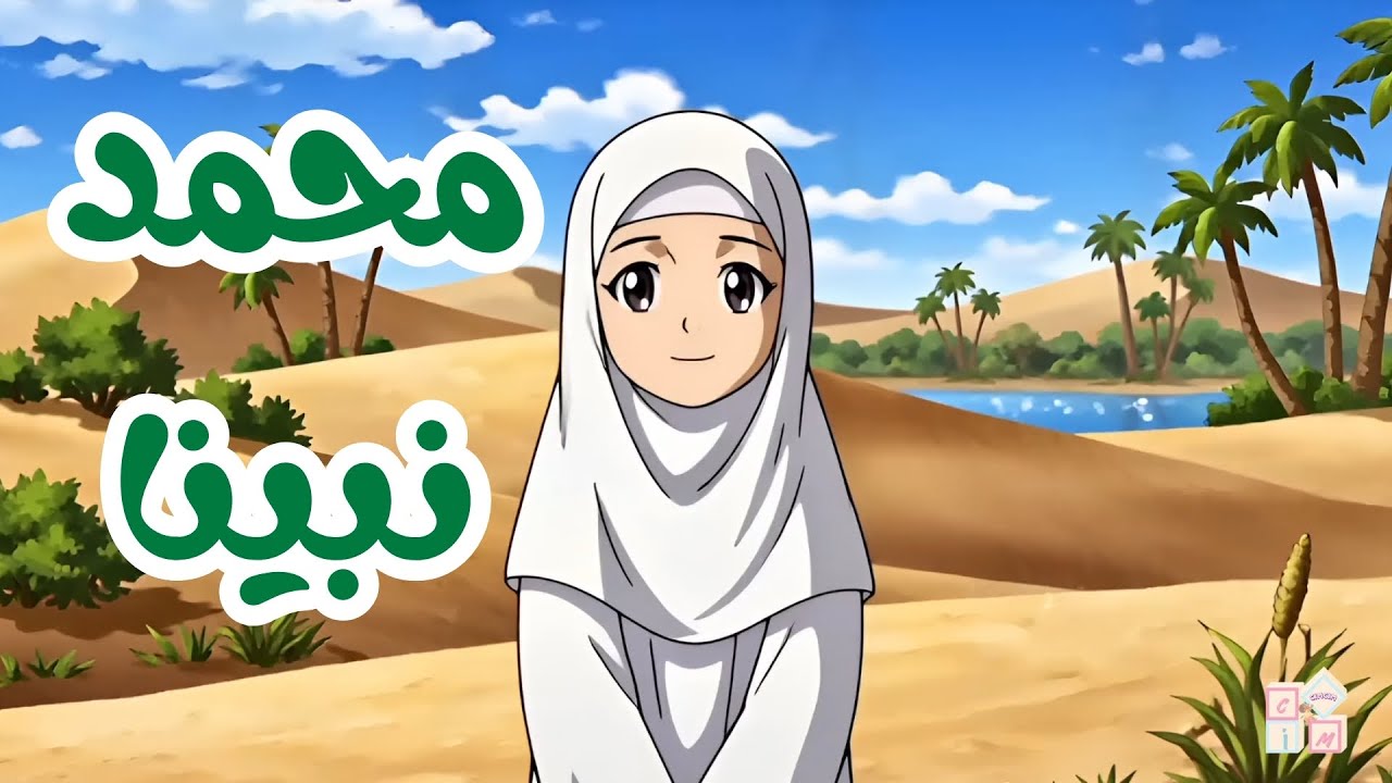 أنشودة مُحَمَّدٍ نَبِيِّنَا ﷺ رسوم متحركة للأطفال