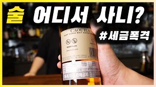 주류 구입 경로 | 주류에 붙는 세금과 술의 도매,소매 구매 경로