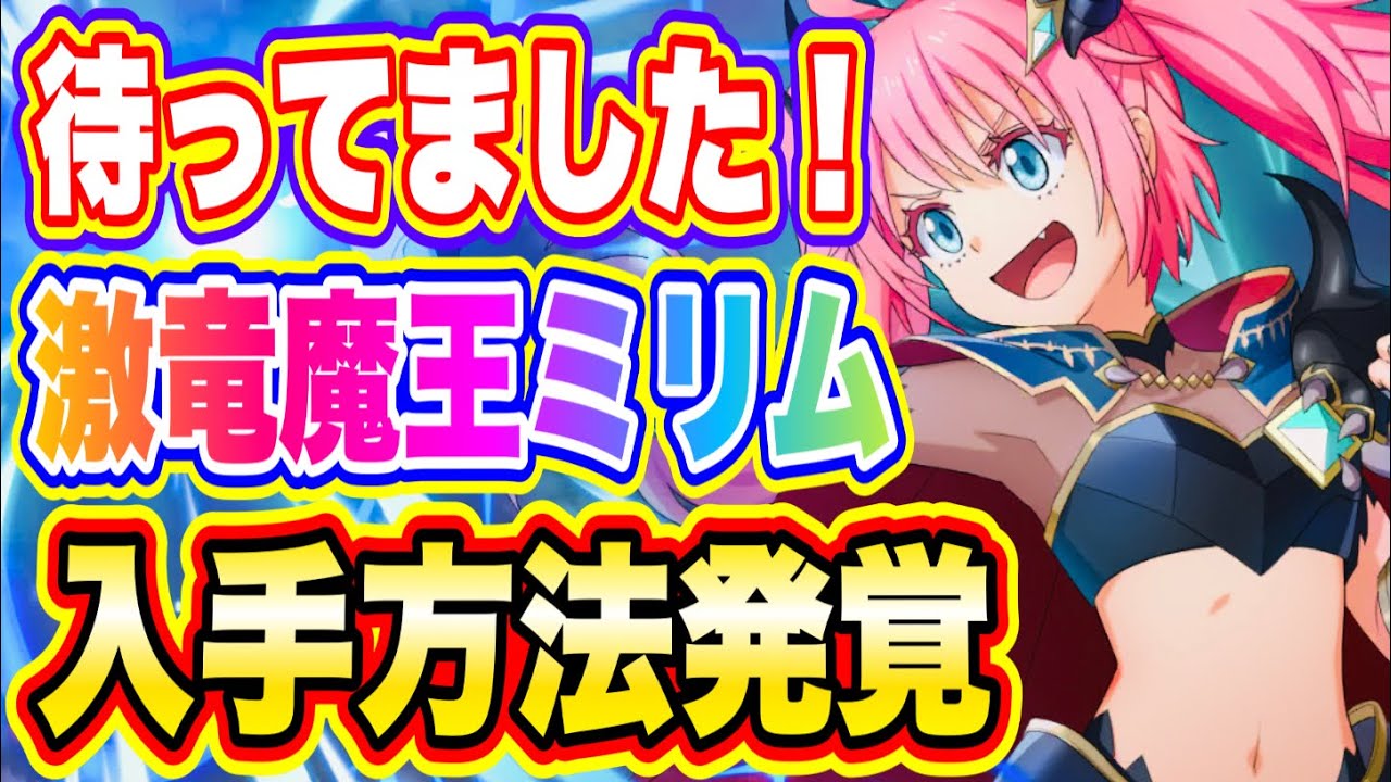 まおりゅう】星5激竜魔王ミリム入手方法解禁！【転生したらスライム