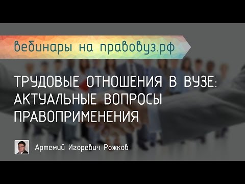 Трудовые отношения в вузе: актуальные вопросы правоприменения