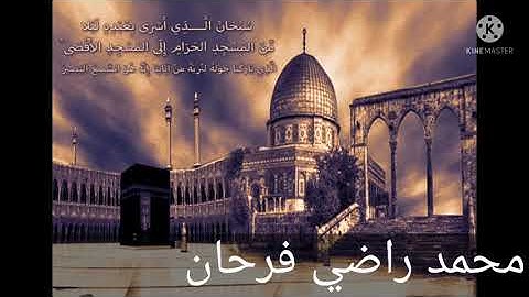 ما تيسر من سورة الاسراء-محمد راضي فرحان