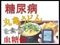 【糖尿病】丸亀うどんを食べたら血糖値は?