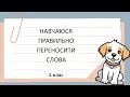 Навчаюся правильно переносити слова (продовження). Українська мова, 2 клас.