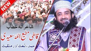 [NEW] Qazi Muti Ullah Saeedi in Sindh - Hamd Naat and Manqabat 3 in 1 قاضی مطیع اللہ سعیدی ، خطابت