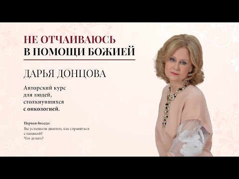 Не отчаиваюсь в помощи Божией 1. Вы услышали диагноз. Как справиться с паникой? Дарья Донцова